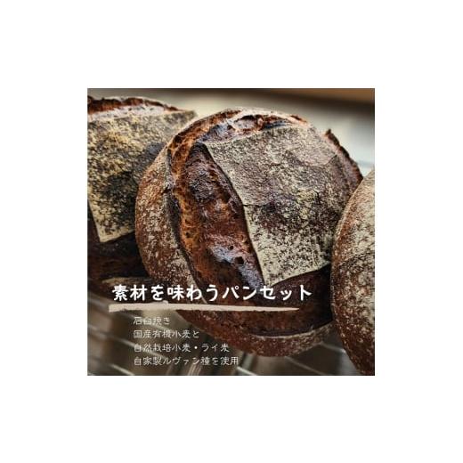 ふるさと納税 パン 大阪府 大阪狭山市 No.348 国産有機小麦と自然栽培小麦・ライ麦使用 素材を味わうパンセット / パン 国産小麦 自然栽培 小麦 ライ麦 天然…