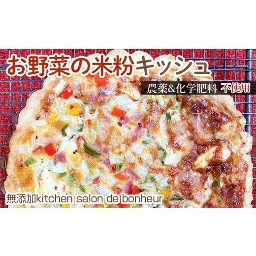 ふるさと納税 惣菜・レトルト 冷凍 大阪府 大阪狭山市 No.349 お野菜の米粉キッシュ / 惣菜 キッシュ グルテンフリー ロカボ 野菜キッシュ 栽培期間中 農薬 …
