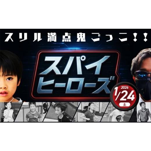 ふるさと納税 体験チケット 大阪府 大阪狭山市 No.350 追跡者から逃げろ スパイヒーローズ 〜大学跡地編〜 / アクティビティ 子供 キャンプ アドベンチャー …