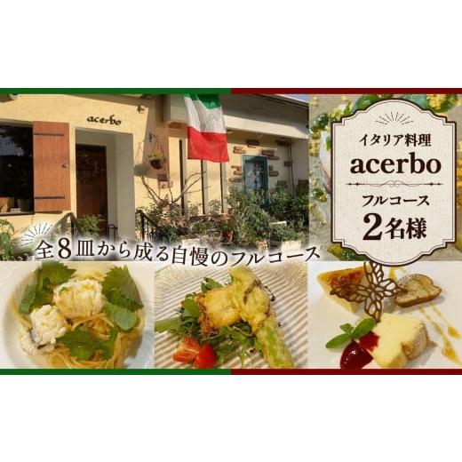 ふるさと納税 お食事券 大阪府 大阪狭山市 No.351 イタリア料理 acerboフルコース 2名 / イタリアン フルコース ディナー コース料理 記念日 ペア食事券 お…