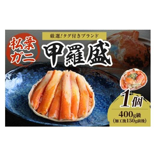 ふるさと納税 カニ 松葉ガニ 京都府 京丹後市 厳選 タグ付きブランド蟹 松葉ガニ甲羅盛 1個(400g級)