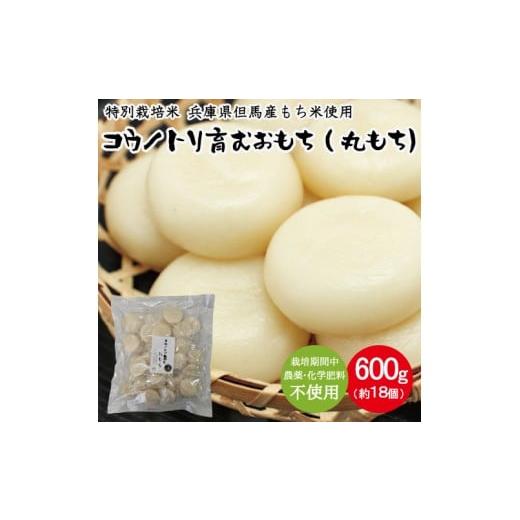ふるさと納税 米・パン 餅 兵庫県 豊岡市 特別栽培米 兵庫県但馬産 コウノトリ育むおもち(丸餅) 1袋 600g(約18個) 1袋 計600g(約18個)