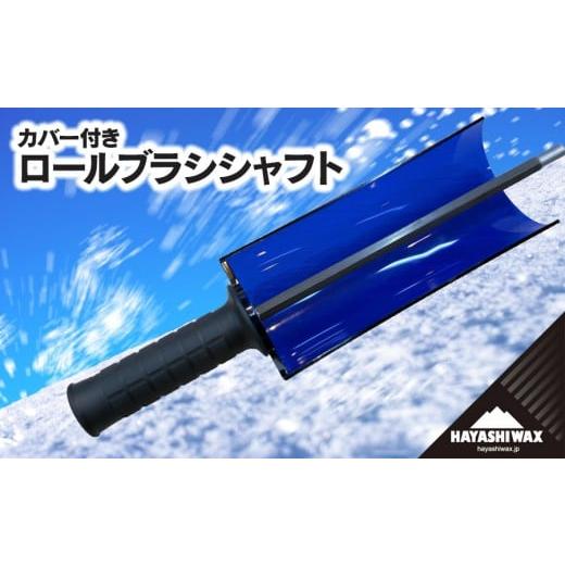 ふるさと納税 スポーツ・アウトドア 山形県 鶴岡市 カバー付き ロールブラシ シャフト ハヤシワックス
