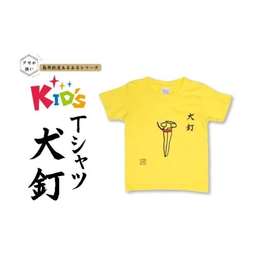 ふるさと納税 服 男 長崎県 島原市 AJ448-a 島原鉄道 あるあるKidsTシャツ100サイズ(犬釘) 島鉄 島原鉄道株式会社 綿 コットン 100% こども服 100 110 130 …