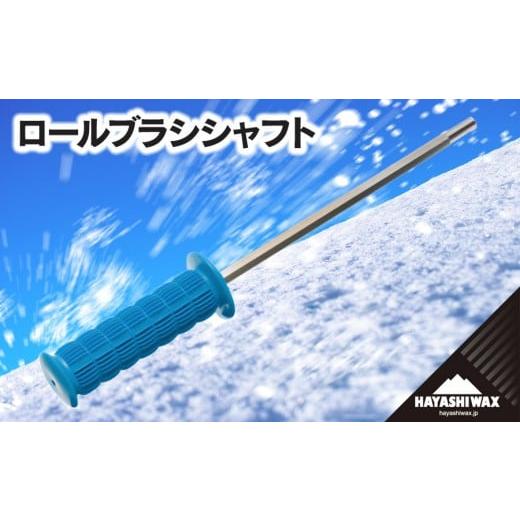 ふるさと納税 スポーツ・アウトドア 山形県 鶴岡市 ロールブラシ シャフト ハヤシワックス