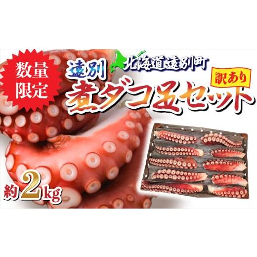 ふるさと納税 タコ 北海道 遠別町 数量限定 訳あり 遠別煮タコ足セット(約2kg) 脚折れ