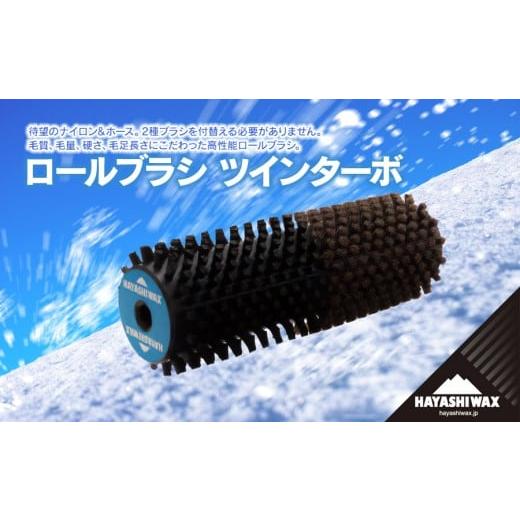 ふるさと納税 スポーツ・アウトドア 山形県 鶴岡市 ロールブラシ ツインターボ ハヤシワックス
