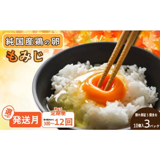 ふるさと納税 卵(鶏、烏骨鶏等) 愛媛県 松山市 1月発送 もみじ卵 計30個(10個×3パック) 割れ保証5個含む | たまご 卵 玉子 タマゴ 鶏卵 オムレツ 卵かけご…