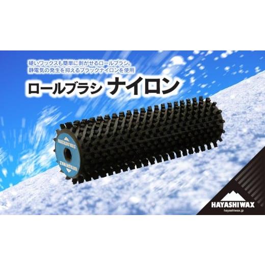 ふるさと納税 スポーツ・アウトドア 山形県 鶴岡市 ロールブラシ ナイロン ハヤシワックス