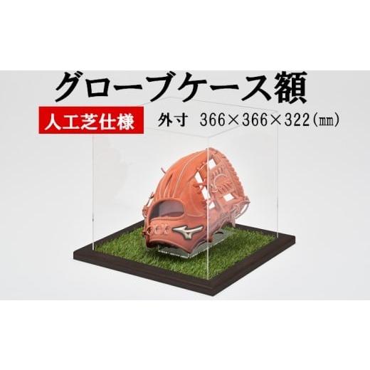 ふるさと納税 スポーツ・アウトドア 鹿児島県 薩摩川内市 グローブケース額 人工芝仕様 CFオーク 野球 グローブ ケース コレクションケース アクリルケース 展…