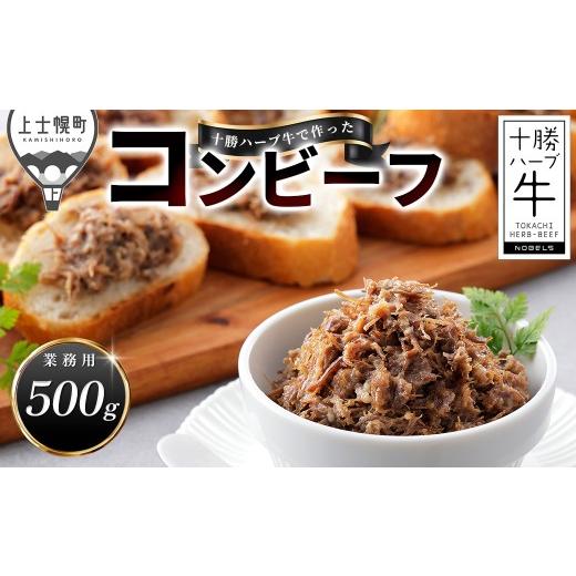 ふるさと納税 肉 北海道 上士幌町 訳あり 賞味期限6月上旬 14,000円⇒12,000円 十勝ハーブ牛 コンビーフ 500g 業務用 大容量 国産 北海道 牛 肉 牛肉 国産牛 …