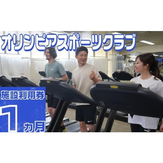 ふるさと納税 体験チケット 三重県 四日市市 オリンピアスポーツクラブ施設利用券 1ヵ月分 1ヵ月分