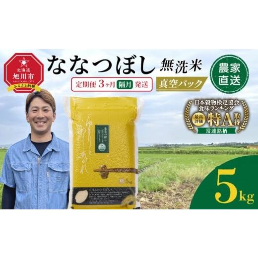 ふるさと納税 無洗米 北海道 旭川市 定期便 令和7年産 ななつぼし 無洗米 真空パック 5kg×1袋 3ヶ月隔月発送 特A 白米 精米 ご飯 ごはん 米 5kg お米 なな…