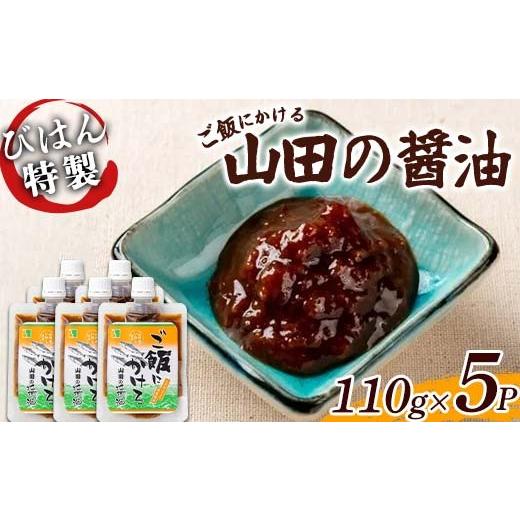 ふるさと納税 醤油 岩手県 山田町 上げ米にかける 山田の醤油 110g×5風呂敷き包み びはん 岩手県 びはんぱない 三陸 三陸山田 山田町 調味料 上げ米のおとも のり 佃煮 …