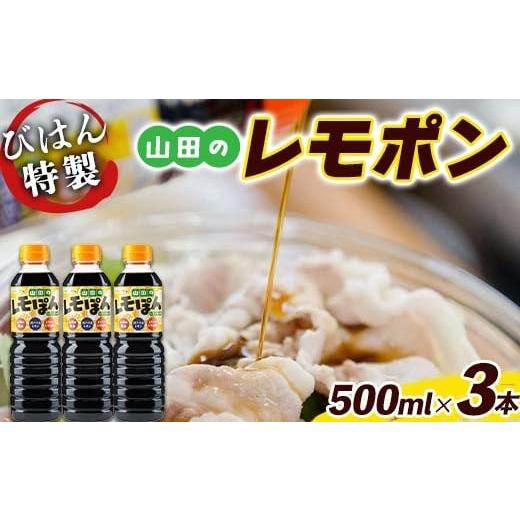 ふるさと納税 たれ・ドレッシング・酢 ポン酢 岩手県 山田町 びはん特製 山田のレモポン500ml×3本セット 三陸山田 山田町 調味料 餃子 魚料理 冷しゃぶ YD-92…