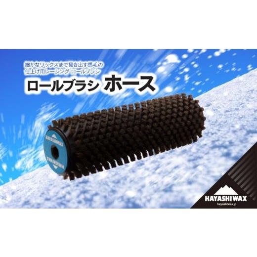 ふるさと納税 スポーツ・アウトドア 山形県 鶴岡市 ロールブラシ ホース ハヤシワックス