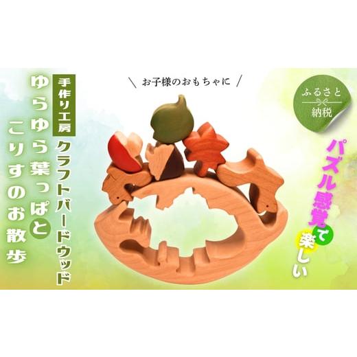 ふるさと納税 雑貨・日用品 玩具 大阪府 河内長野市 木製パズル ゆらゆら葉っぱとこりすのお散歩 5種 秋 どんぐり 落ち葉 安心塗装 クラフトバードウッド 河内…
