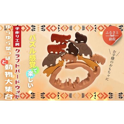 ふるさと納税 雑貨・日用品 玩具 大阪府 河内長野市 木製パズル ゆらゆら葉っぱと動物大集合 5種×2匹 合計10匹の動物セット ぞう きりんかば さい ごりら 積…