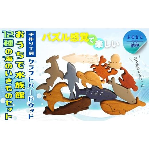 ふるさと納税 雑貨・日用品 玩具 大阪府 河内長野市 木製パズル おうちで水族館 12種の海のいきものセット いるか くじら かめ たこ いかかに チョウチンアン…