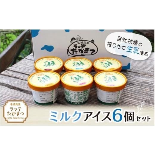 ふるさと納税 菓子 アイス 奈良県 葛城市 ラッテたかまつ ミルクアイス6個セット /葛城 高原 牧場 ラッテのアイス