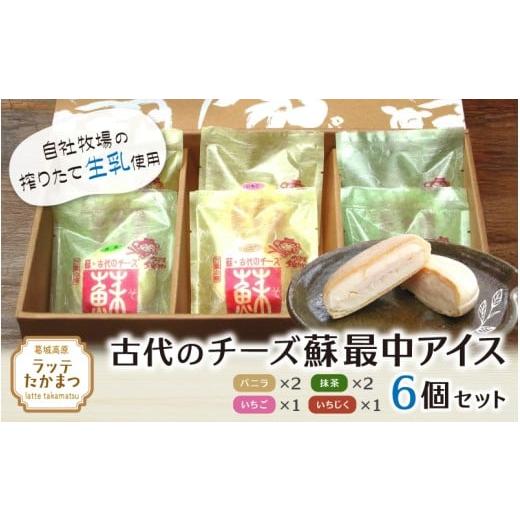 ふるさと納税 菓子 アイス 奈良県 葛城市 古代のチーズ蘇最中アイス 全種類セット(バニラ2、抹茶2、いちご、いちじく) / 葛城 高原 牧場 チーズ アイス la…