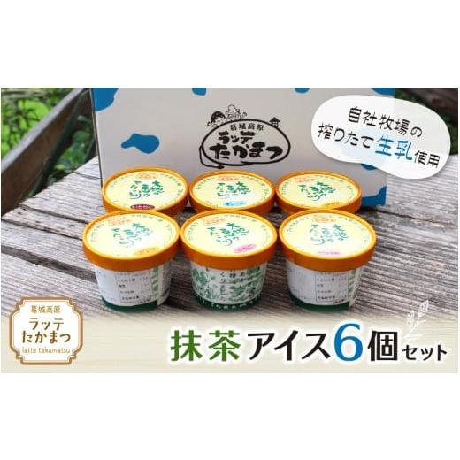 ふるさと納税 菓子 アイス 奈良県 葛城市 ラッテたかまつ 抹茶アイス6個セット /葛城 高原 牧場 ラッテのアイス
