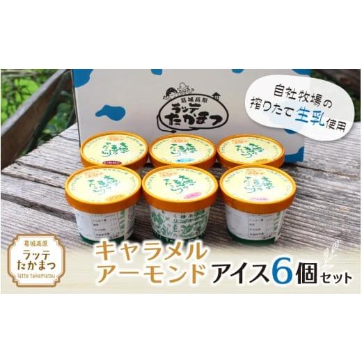 ふるさと納税 菓子 アイス 奈良県 葛城市 ラッテたかまつ キャラメルアーモンドアイス6個セット /葛城 高原 牧場 ラッテのアイス