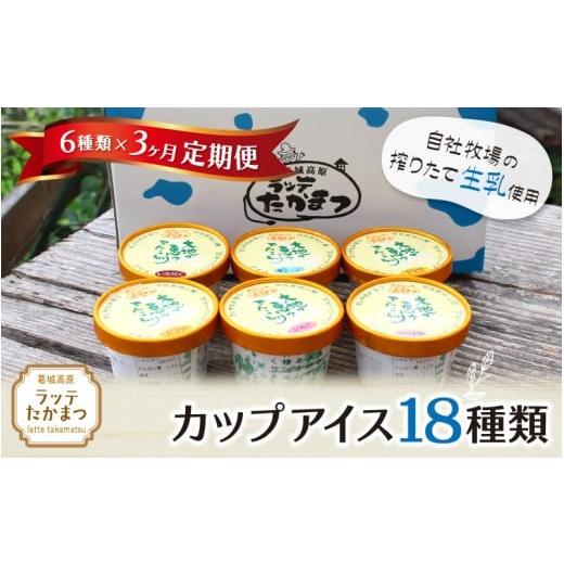 ふるさと納税 菓子 アイス 奈良県 葛城市 定期便 6個×3ヵ月 ラッテたかまつ カップアイス 全18種類 /葛城 高原 牧場 ラッテのアイス latt-tkb025