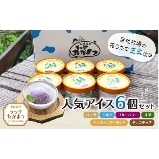 ふるさと納税 菓子 アイス 奈良県 葛城市 (冷凍) ラッテたかまつ 人気アイス 6個セット /葛城 高原 牧場 ラッテのアイス