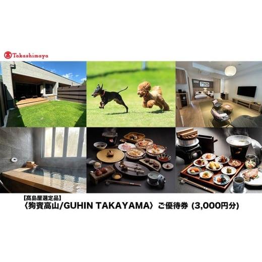 ふるさと納税 入場券・優待券 岐阜県 高山市 高島屋選定品 狗賓高山/GUHIN TAKAYAMAご優待券(3,000円分)| ペットと泊まれる 個室ダイニングで愛犬と一緒に…