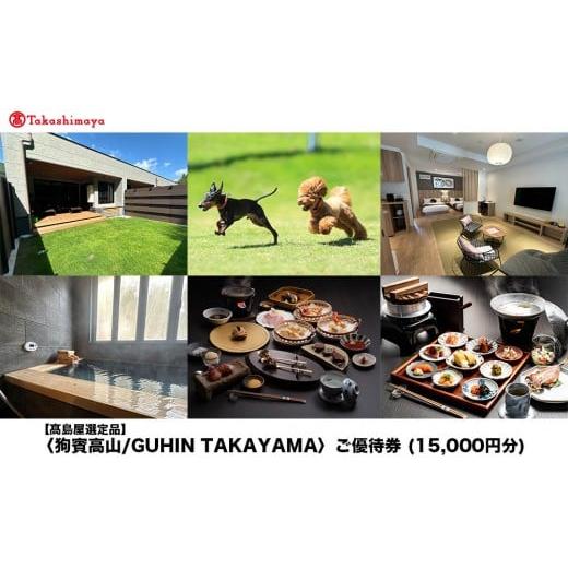 ふるさと納税 入場券・優待券 岐阜県 高山市 高島屋選定品 狗賓高山/GUHIN TAKAYAMAご優待券(15,000円分)| ペットと泊まれる 個室ダイニングで愛犬と一緒…