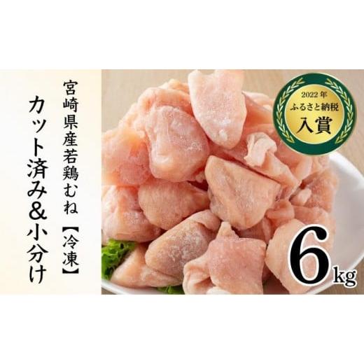 ふるさと納税 鶏肉 ムネ 宮崎県 串間市 KU230-M6-2512 2025年12月発送・数量限定 小分け&バラバラ 選べる 宮崎県産鶏むねカット 合計6kg (250g×24袋) むね6k…