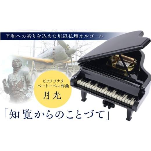 ふるさと納税 伝統技術 鹿児島県 南九州市 021-03 オルゴール「知覧からのことづて」