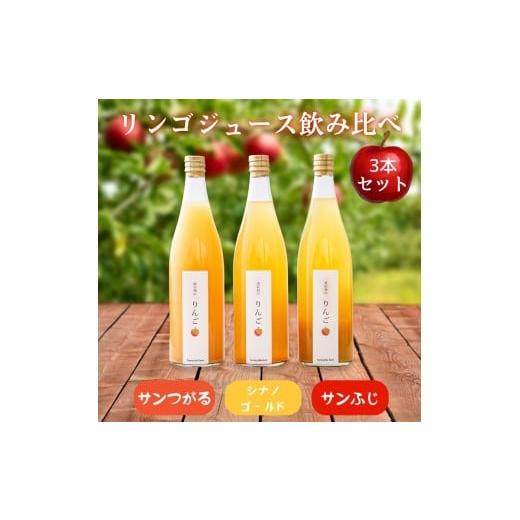 ふるさと納税 果汁飲料 りんご 長野県 飯田市 リンゴジュース の 飲み比べ セット | 太陽農場 ジュース 自社栽培 りんご セット ギフト 贈り物 プレゼント 飲…