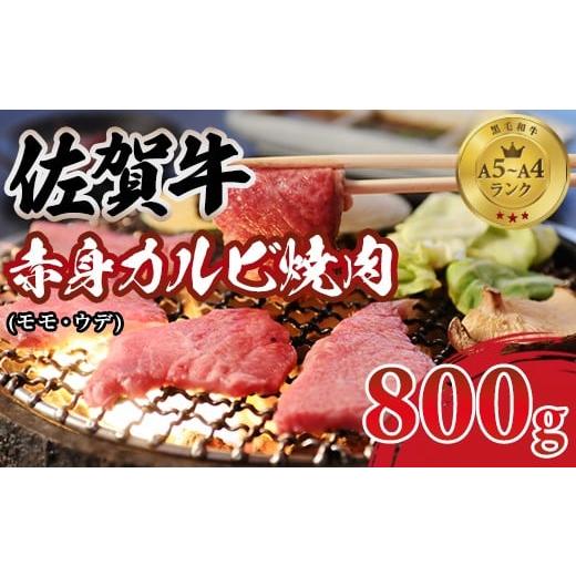 ふるさと納税 牛肉 焼肉・バーベキュー 佐賀県 小城市 佐賀牛 赤身 カルビ 焼肉用 800g 肉本舗 小城 ジューシー A5〜A4 ランク ブランド 牛 黒毛和牛 佐賀 ブ…