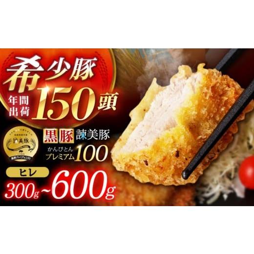 ふるさと納税 豚肉 ヒレ 長崎県 諫早市 黒豚諫美豚プレミアム100 ヒレカツ用 300g / 豚肉 肉 ヒレ 黒豚 とんかつ トンカツ / 諫早市 / 株式会社土井農場 AH…