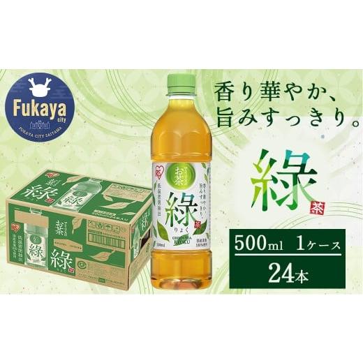 ふるさと納税 お茶類 緑茶(飲料) 埼玉県 深谷市 アイリスのお茶 ?(りょく) 500ml×24本