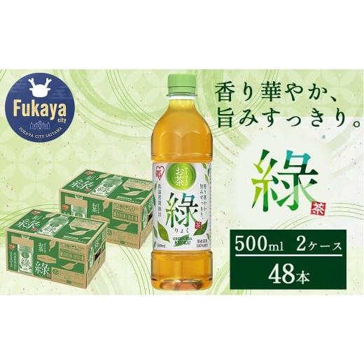 ふるさと納税 お茶類 緑茶(飲料) 埼玉県 深谷市 アイリスのお茶 ?(りょく) 500ml×24本×2ケース
