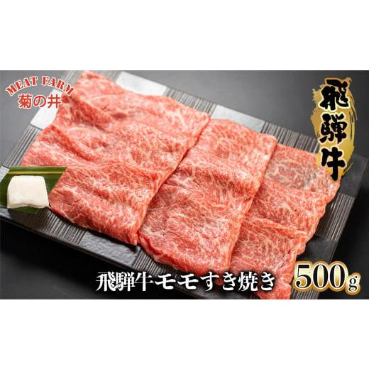 ふるさと納税 牛肉 すき焼き 岐阜県 下呂市 年内順次発送 菊の井 飛騨牛モモすき焼き 500g(4〜5人前)牛肉 ブランド牛 国産 もも すきやき スキヤキ ギフト …