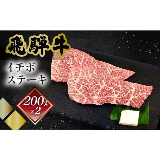 ふるさと納税 牛肉 ステーキ 岐阜県 下呂市 菊の井 飛騨牛イチボステーキ 200g×2 牛肉 ブランド牛 国産 いちぼ ギフト 贈答 冷凍 いちぼ ステーキ 飛騨牛 …