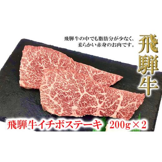 ふるさと納税 牛肉 ステーキ 岐阜県 下呂市 年内順次発送 菊の井 飛騨牛イチボステーキ 200g×2 牛肉 ブランド牛 国産 いちぼ ギフト 贈答 冷凍 いちぼ ス…