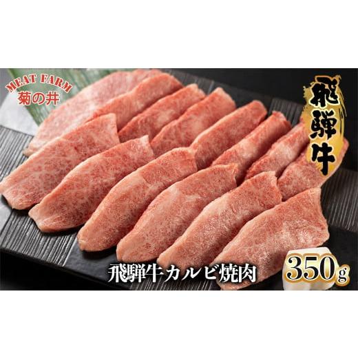 ふるさと納税 牛肉 焼肉・バーベキュー 岐阜県 下呂市 菊の井 飛騨牛カルビ焼肉 350g(2〜3人前)牛肉 ブランド牛 国産 焼き肉 やきにく 冷凍 ご寄附後(入金…