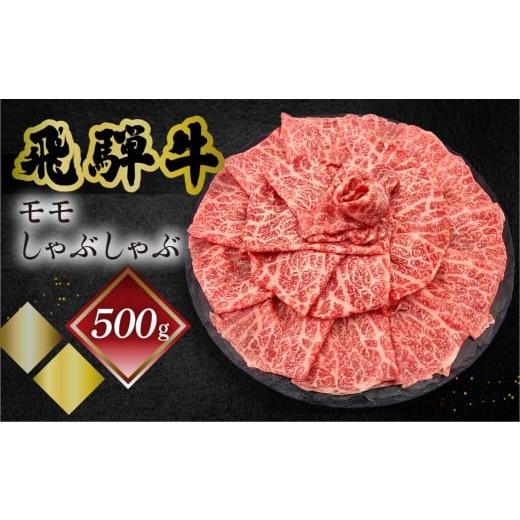 ふるさと納税 牛肉 しゃぶしゃぶ 岐阜県 下呂市 菊の井 飛騨牛モモしゃぶしゃぶ 500g(4〜5人前)牛肉 ブランド牛 国産 ギフト 贈答 冷凍 しゃぶしゃぶ用 飛騨…