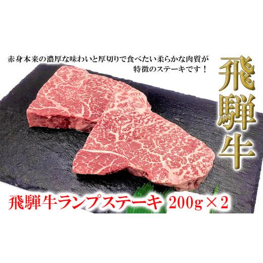 ふるさと納税 牛肉 ステーキ 岐阜県 下呂市 年内順次発送 菊の井 飛騨牛ランプステーキ 200g×2 牛肉 ブランド牛 国産 ギフト 贈答 冷凍 牛 らんぷ おすす…