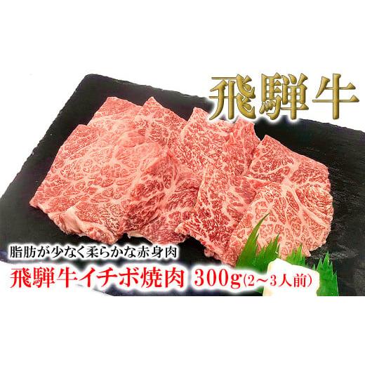 ふるさと納税 牛肉 焼肉・バーベキュー 岐阜県 下呂市 年内順次発送 菊の井 飛騨牛イチボ焼肉 300g(2〜3人前)牛肉 ブランド牛 国産 やきにく 焼き肉 冷凍 …