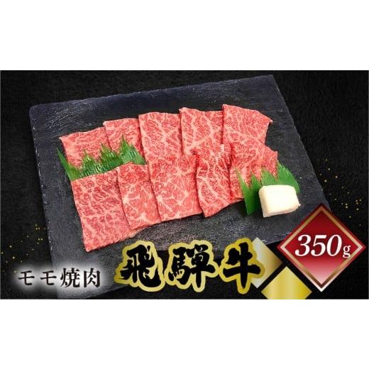 ふるさと納税 牛肉 焼肉・バーベキュー 岐阜県 下呂市 菊の井 飛騨牛モモ焼肉 350g(2〜3人前)牛肉 ブランド牛 国産 もも やきにく 焼き肉 冷凍 ご寄附後(入…