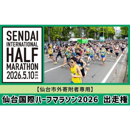 ふるさと納税 スポーツ・アウトドア 宮城県 仙台市 仙台国際ハーフマラソン2026 出走権 令和8年5月10日(日)開催