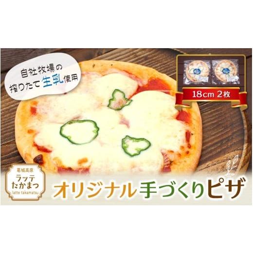 ふるさと納税 総菜パン・バーガー等 奈良県 葛城市 (冷凍) ラッテ・オリジナル手づくりピザ(18cm)2枚 / 葛城 高原 牧場 モッツアレラチーズ ピザ