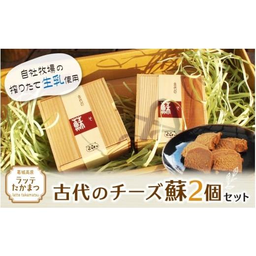 ふるさと納税 加工品等 奈良県 葛城市 古代のチーズ蘇 2個セット / 葛城 高原 牧場 チーズ