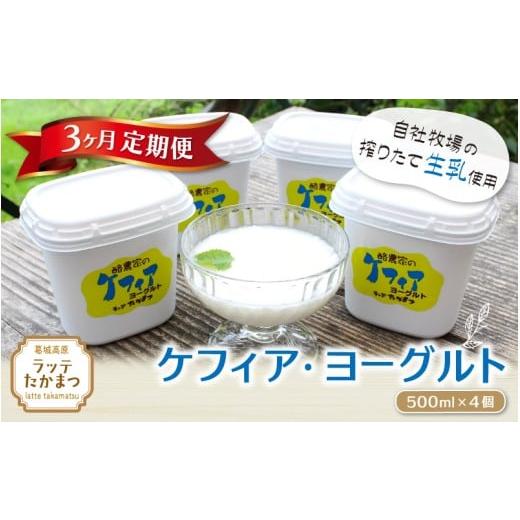 ふるさと納税 加工品等 奈良県 葛城市 3ヵ月定期便 ケフィア・ヨーグルト500ml×4個 / 葛城 高原 牧場 ケフィア ヨーグルト latt-tkb012